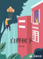 白桦树下