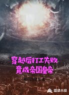 穿越后打工失败竟成帝国皇帝