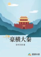 豪横大秦