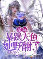 星际:暴躁人鱼她野翻了