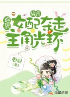 快穿：炮灰女配夺走主角光环