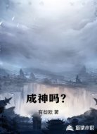 成神吗？