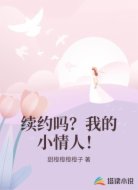 续约吗?我的小情人!