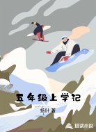 五年级上学记