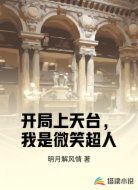 开局上天台,我是微笑超人