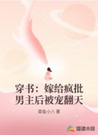 穿书：嫁给疯批男主后被宠翻天