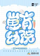 崽崽育幼院