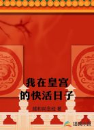 我在皇宫的快活日子