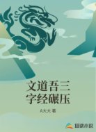 文道吾三字经碾压