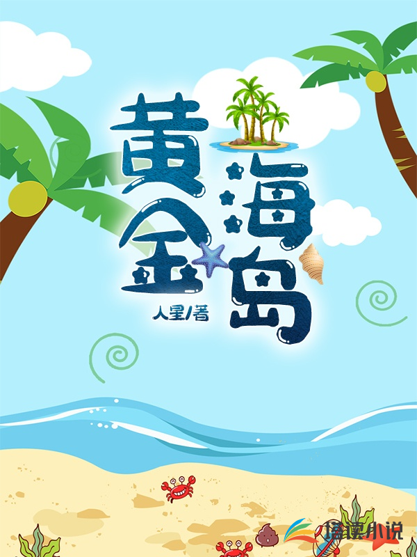 黄金海岛