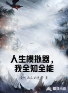 人生模拟器，我全知全能