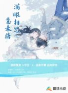满眼相思意未降