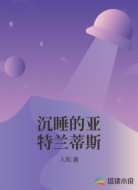 沉睡的亚特兰蒂斯