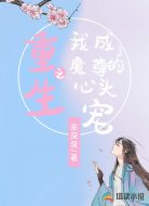 重生之我成了魔尊的心头宠