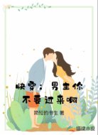 快穿:男主你不要过来啊