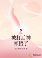 被打后神顿悟了