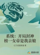 系统：开局封神榜一女帝是我亲娘