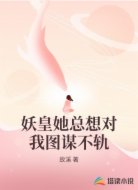 妖皇她总想对我图谋不轨