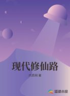 现代修仙路