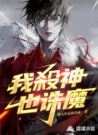 我弑神也诛魔