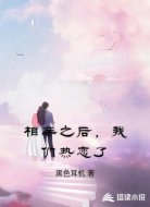 相亲之后，我们热恋了