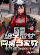 窮神:給學(xué)渣女同桌當(dāng)家教這件事