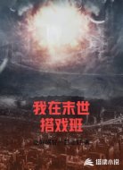 我在末世搭班唱大戏