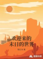 欢迎来的末日的世界