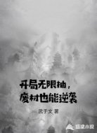 开局无限抽,废材也能逆袭