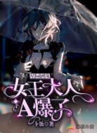 星际团宠:女王大人A爆了