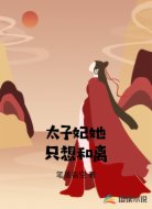 太子妃她只想和离