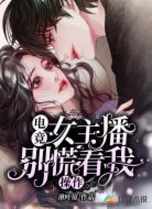 电竞女主播:别慌!看我操作