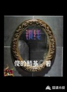 镜线
