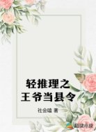 輕推理之王爺當(dāng)縣令