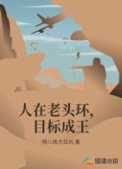 人在老头环，目标成王