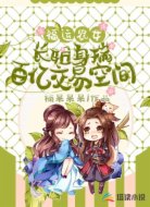 福運農(nóng)女:長姐身揣百億交易空間