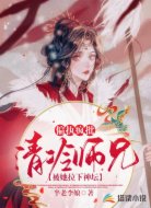 偏执疯批:清冷师兄被她拉下神坛