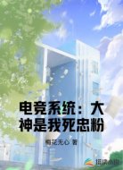 电竞系统:大神是我死忠粉
