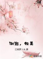 谢邀，独美