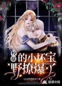 校草的小壞寶野撩爆了