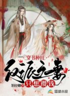 穿书种田:反派之妻只想攒钱