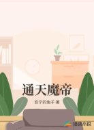通天魔帝