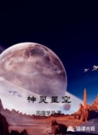 神靈星空