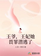 王爷，王妃她畏罪潜逃了