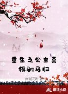 重生之公主喜得驸马归