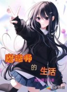 魔法师的生活