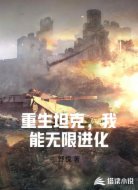 重生坦克,我能无限进化