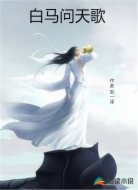 白马问天歌