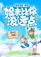逆天丑妃:爹爹,娘亲让你滚远点