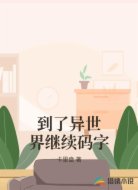 到了異世界繼續(xù)碼字